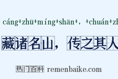 藏诸名山，传之其人是什么意思的图片